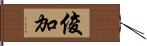 俊加 Hand Scroll