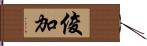 俊加 Hand Scroll