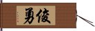 俊勇 Hand Scroll