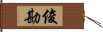 俊勘 Hand Scroll