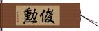 俊勲 Hand Scroll