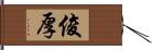 俊厚 Hand Scroll