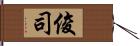 俊司 Hand Scroll