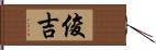 俊吉 Hand Scroll