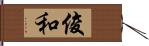 俊和 Hand Scroll