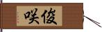 俊咲 Hand Scroll