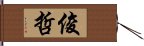 俊哲 Hand Scroll