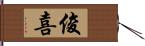 俊喜 Hand Scroll