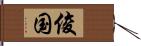 俊国 Hand Scroll