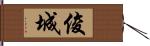 俊城 Hand Scroll