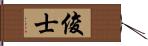 俊士 Hand Scroll