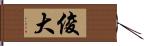 俊大 Hand Scroll