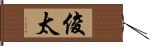 俊太 Hand Scroll