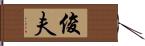 俊夫 Hand Scroll