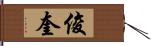 俊奎 Hand Scroll