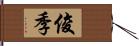 俊季 Hand Scroll