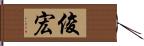 俊宏 Hand Scroll
