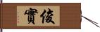 俊實 Hand Scroll