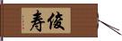 俊寿 Hand Scroll