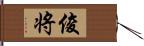 俊将 Hand Scroll