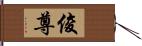 俊尊 Hand Scroll