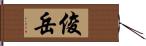 俊岳 Hand Scroll