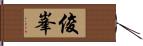 俊峯 Hand Scroll