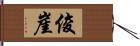 俊崖 Hand Scroll