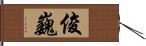 俊巍 Hand Scroll