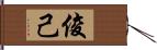 俊己 Hand Scroll