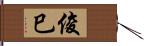 俊巳 Hand Scroll