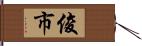 俊市 Hand Scroll