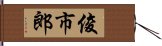 俊市郎 Hand Scroll