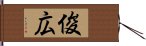 俊広 Hand Scroll