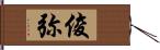 俊弥 Hand Scroll