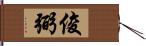 俊弼 Hand Scroll