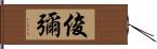 俊彌 Hand Scroll