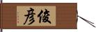 俊彦 Hand Scroll