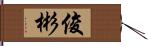 俊彬 Hand Scroll