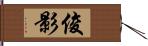 俊影 Hand Scroll