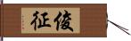 俊征 Hand Scroll