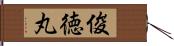 俊徳丸 Hand Scroll