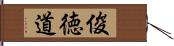 俊徳道 Hand Scroll