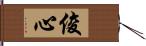 俊心 Hand Scroll