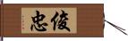 俊忠 Hand Scroll