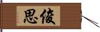 俊思 Hand Scroll