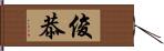 俊恭 Hand Scroll