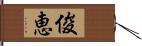 俊恵 Hand Scroll