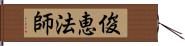 俊恵法師 Hand Scroll