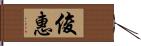 俊惠 Hand Scroll